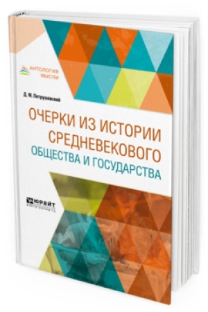 Cover: OCHERKI IZ ISTORII SREDNEVEKOVOGO OBSHHESTVA I GOSUDARSTVA