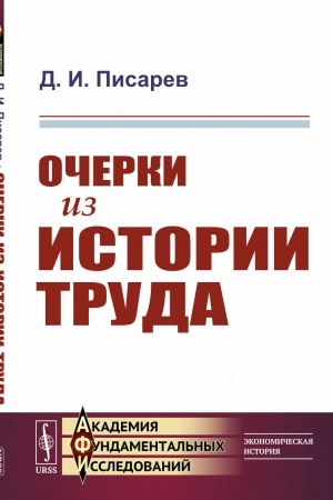 Обложка: Очерки из истории труда