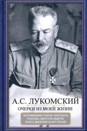 Cover: Ocherki iz moej zhizni. Vospominaniya general-lejtenanta Genshtaba, odnogo iz liderov Belogo dvizheniya na YUge Rossii