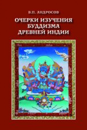 Cover: Ocherki izucheniya buddizma drevnej Indii