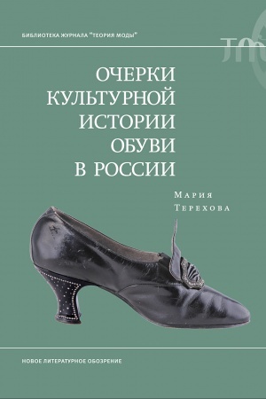 Buchcover: Očerki kul′turnoj istorii obuvi v Rossii