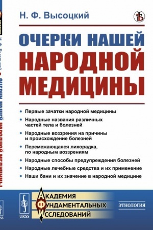 Cover: Ocherki nashej narodnoj mediciny. (Prichiny i proischozhdenie zabolevanij i ich profilaktika. Lechebnye sredstva i ich primenenie. Russkaya banya)