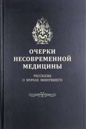 Cover: Ocherki nesovremennoj mediciny. Rasskazy o vrachach minuvshego.