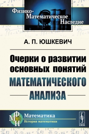 Обложка: Очерки о развитии основных понятий математического анализа