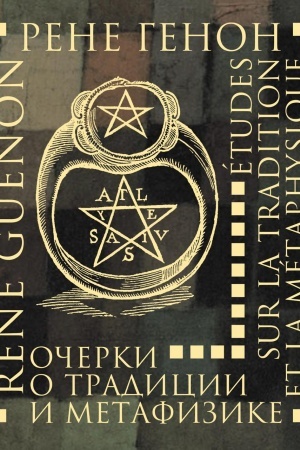 Buchcover: Očerki o tradicii i metafizike / per. s fr. V. JU. Bystrova