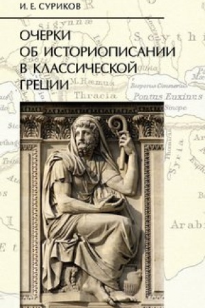 Обложка: Очерки об историописании в классической Греции