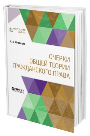 Cover: OCHERKI OBSHHEJ TEORII GRAZHDANSKOGO PRAVA