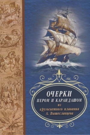 Buchcover: Očerki perom i karandašom iz krugosvetnogo plavanija A. Vyšeslavceva