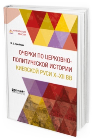 Cover: OCHERKI PO CERKOVNO-POLITICHESKOJ ISTORII KIEVSKOJ RUSI X-XII VV