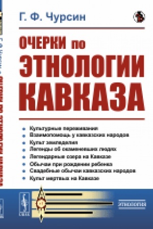 Обложка: Очерки по этнологии Кавказа