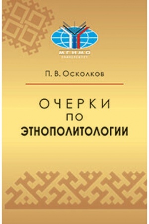 Cover: Ocherki po etnopolitologii: Monografiya. Nauchnoe izd.