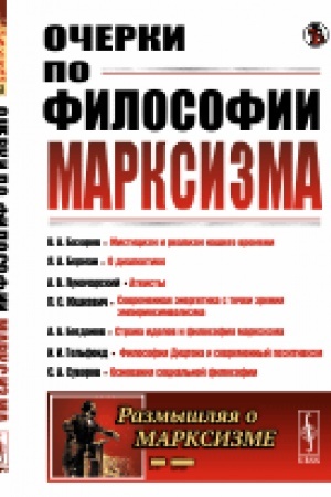 Обложка: Очерки по философии марксизма