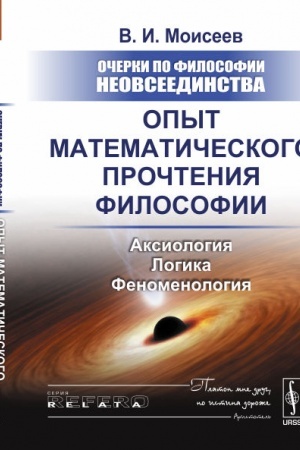Buchcover: Očerki po filosofii neovseedinstva: Opyt matematičeskogo pročtenija filosofii: Aksiologija. Logika. Fenomenologija