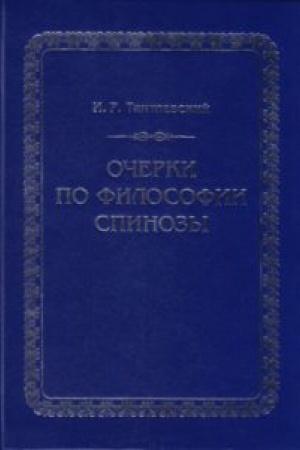 Cover: Ocherki po filosofii Spinozy (Essays on the Philosophy of Spinoza)