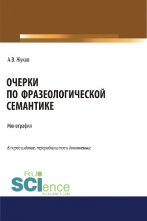 Обложка: Очерки по фразеологической семантике. (Аспирантура, Бакалавриат, Магистратура). Монография.