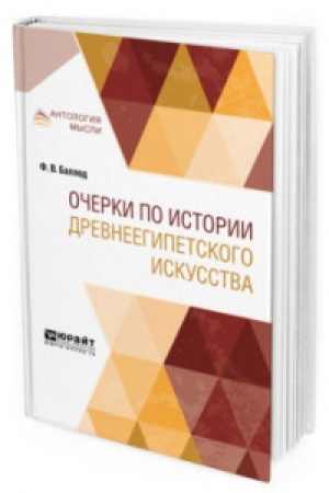 Cover: OCHERKI PO ISTORII DREVNEEGIPETSKOGO ISKUSSTVA