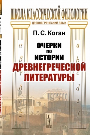Обложка: Очерки по истории древнегреческой литературы
