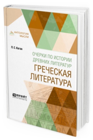 Обложка: ОЧЕРКИ ПО ИСТОРИИ ДРЕВНИХ ЛИТЕРАТУР. ГРЕЧЕСКАЯ ЛИТЕРАТУРА