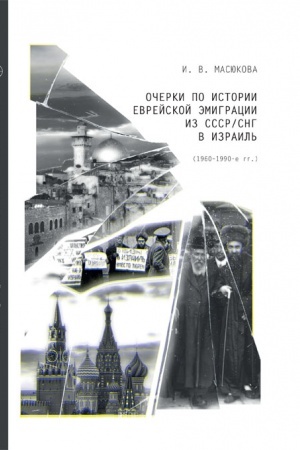 Cover: Ocherki po istorii evrejskoj emigracii iz SSSR/SNG v Izrail′ (1960–1990-e gg.) : monografiya