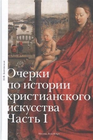 Buchcover: Očerki po istorii christianskogo iskusstva. Čast′ I (2-e izdanie)