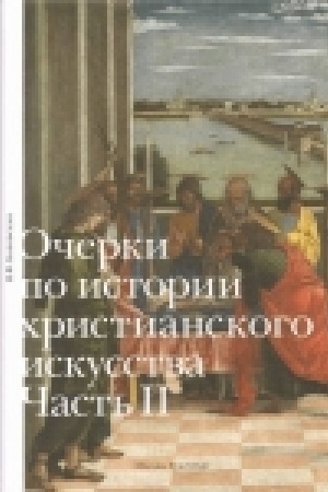 Buchcover: Očerki po istorii christianskogo iskusstva. Čast′ II