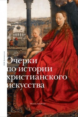 Buchcover: Očerki po istorii christianskogo iskusstva