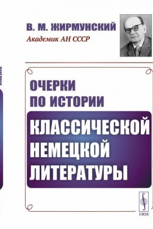 Cover: Ocherki po istorii klassicheskoj nemeckoj literatury