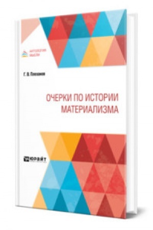 Обложка: ОЧЕРКИ ПО ИСТОРИИ МАТЕРИАЛИЗМА