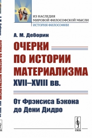Buchcover: Očerki po istorii materializma XVII--XVIII vv.: Ot Frėnsisa Bėkona do Deni Didro