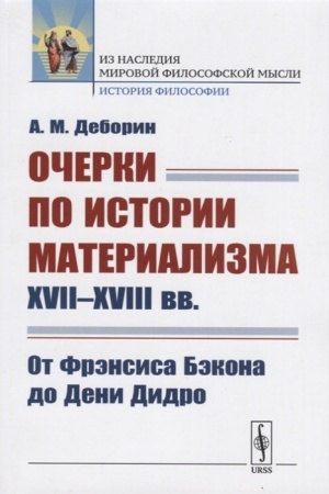 Buchcover: Očerki po istorii materializma XVII--XVIII vv.: Ot Frėnsisa Bėkona do Deni Didro