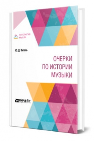 Buchcover: OČERKI PO ISTORII MUZYKI