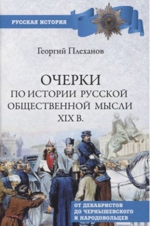 Buchcover: Očerki po istorii občšestvennoj mysli XlX v.
