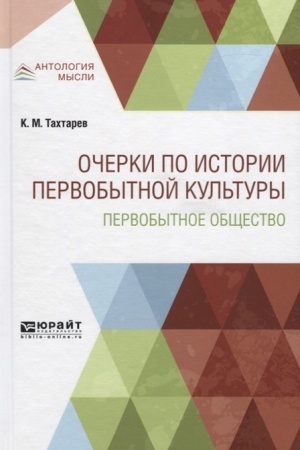 Buchcover: OČERKI PO ISTORII PERVOBYTNOJ KUL′TURY. PERVOBYTNOE OBŠČESTVO