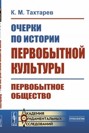 Buchcover: Očerki po istorii pervobytnoj kul′tury: Pervobytnoe občšestvo