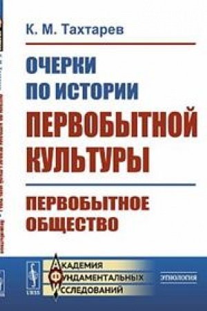Обложка: Очерки по истории первобытной культуры: Первобытное общество