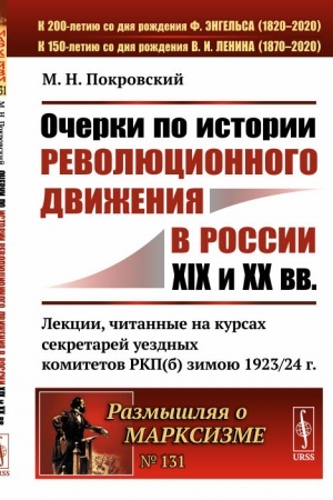 Buchcover: Očerki po istorii revoljucionnogo dviženija v Rossii XIX i XX vv. Lekcii, čitannye na kursach sekretarej uezdnych komitetov RKP(b) zimoju 1923/24 g.