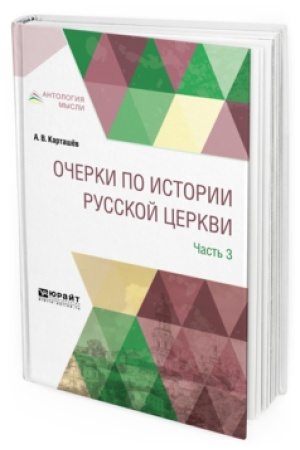 Обложка: ОЧЕРКИ ПО ИСТОРИИ РУССКОЙ ЦЕРКВИ В 3 Ч. ЧАСТЬ 3