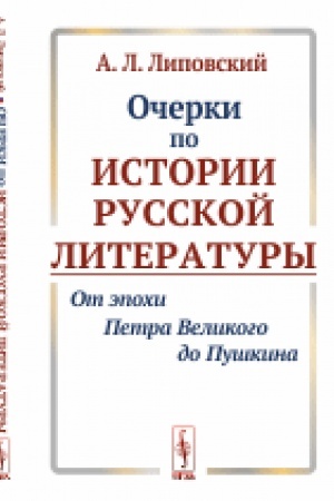 Обложка: Очерки по истории русской литературы: От эпохи Петра Великого до Пушкина