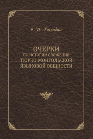 Обложка: Очерки по истории сложения тюрко-монгольской языковой общности
