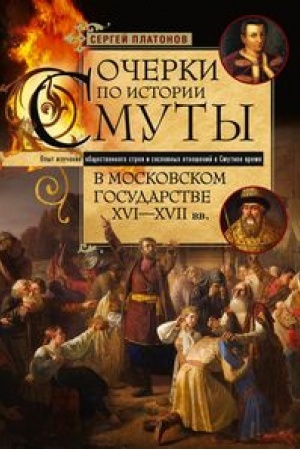 Buchcover: Očerki po istorii Smuty v Moskovskom gosudarstve XVI—XVII vv. Opyt izučenija občšestvennogo stroja i so