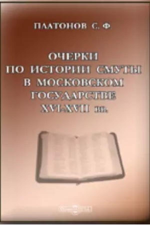 Buchcover: Očerki po istorii Smuty v Moskovskom gosudarstve XVI-XVII vv. Repr. izd. 1910 g.