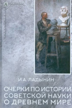 Buchcover: Očerki po istorii sovetskoj nauki o drevnem mire