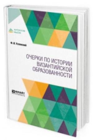 Buchcover: OČERKI PO ISTORII VIZANTIJSKOJ OBRAZOVANNOSTI