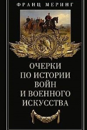 Обложка: Очерки по истории войн и военного искусства