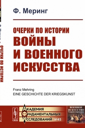 Обложка: Очерки по истории войны и военного искусства. Пер. с нем.