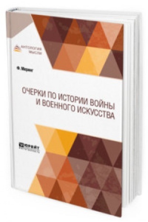 Cover: OCHERKI PO ISTORII VOJNY I VOENNOGO ISKUSSTVA