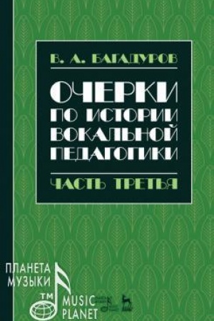 Buchcover: Očerki po istorii vokal′noj pedagogiki. Čast′ tret′ja