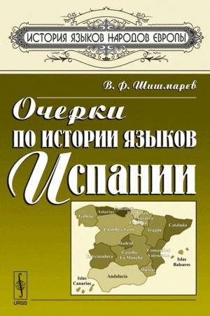 Обложка: Очерки по истории языков Испании