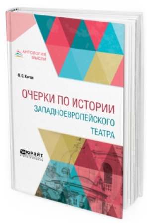 Buchcover: OČERKI PO ISTORII ZAPADNOEVROPEJSKOGO TEATRA