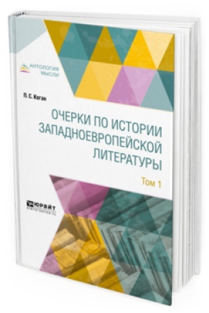 Cover: OCHERKI PO ISTORII ZAPADNOEVROPEJSKOJ LITERATURY V 2 T. TOM 1
